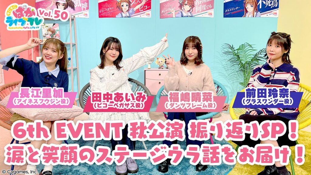 そこそこぱかライブTV Vol.50 6th EVENT 秋公演 振り返りスペシャル