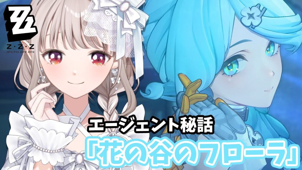 【ゼンレスゾーンゼロ】シード エージェント秘話「花の谷のフローラ」【にじさんじ/える】