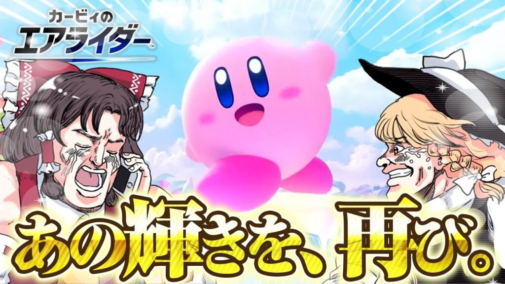 ―あの輝きを、再び―【カービィのエアライダー】【ゆっくり実況】 ―あの輝きを、再び―【カービィのエアライダー】【ゆっくり実況】
