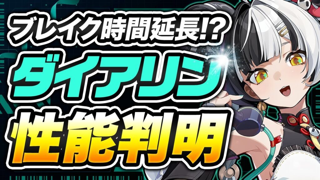 【ゼンゼロ】終結スキル使い放題！？激強撃破「ダイアリン」の性能が公開【ゼンレスゾーンゼロ】