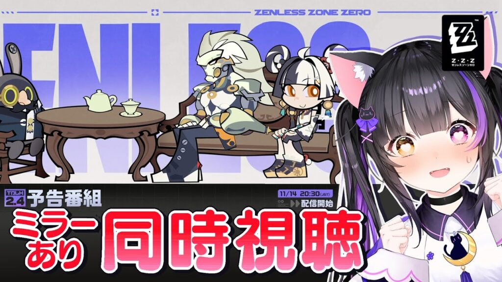 〖#ゼンゼロ〗Ver.2.4「遥かなる深淵に臨めども」予告番組ミラー同時視聴！#zzzero〖黒月夜桜/VTuber〗
