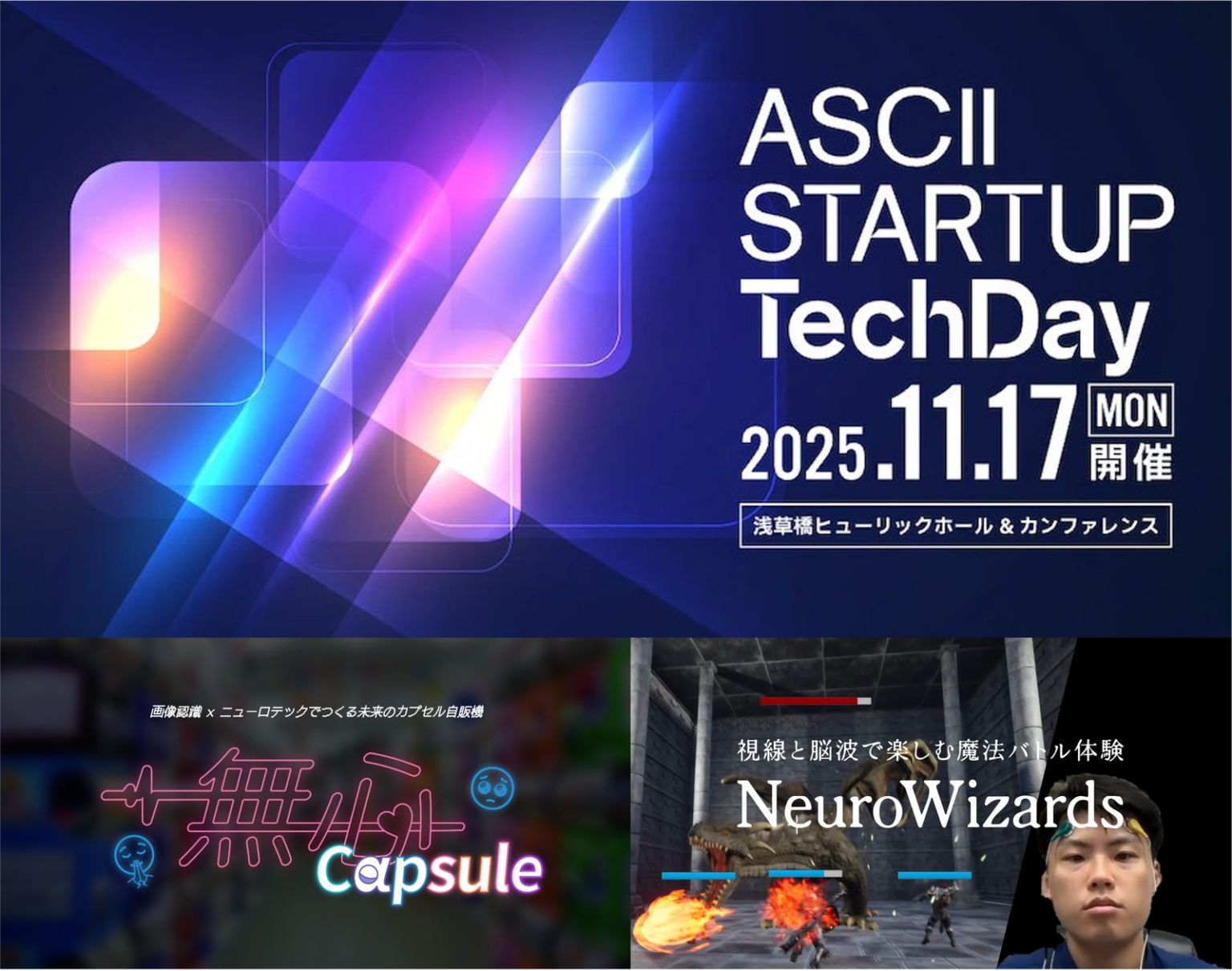 AI×ニューロテックの新感覚ゲーム「NeuroWizards」「無心Capsule」をASCII STARTUP TechDay 2025で展示 | 株式会社アラヤのプレスリリース