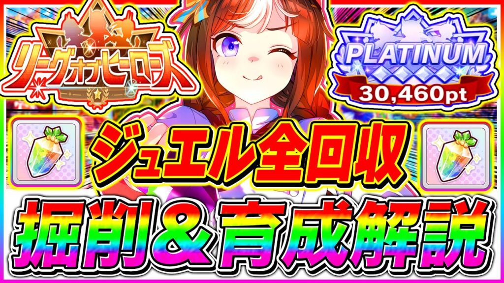 11月ダートLoHジュエル全回収したい人は絶対に見て!!誰でも簡単プラチナ4育成可能!!源泉掘削ルート/目標ステ/必須スキル/デッキ編成/優先する青因子/加速スキル【ウマ娘 新シナリオ ゆこま温泉郷】 11月ダートLoHジュエル全回収したい人は絶対に見て!!誰でも簡単プラチナ4育成可能!!源泉掘削ルート/目標ステ/必須スキル/デッキ編成/優先する青因子/加速スキル【ウマ娘 新シナリオ ゆこま温泉郷】