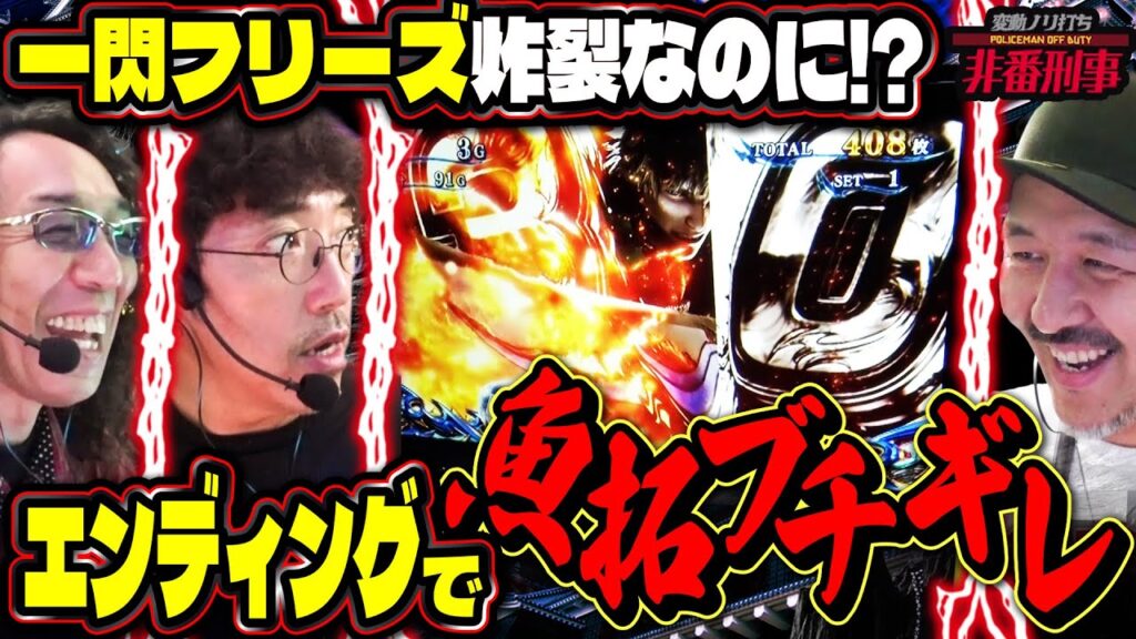 鬼乗せぶった斬り!! 新鬼武者3を楽しみまくる漢たちにまさかの結末が待っていた!? 【変動ノリ打ち〜非番刑事】61日目(2/2) [#木村魚拓] [#沖ヒカル] [#松本バッチ]