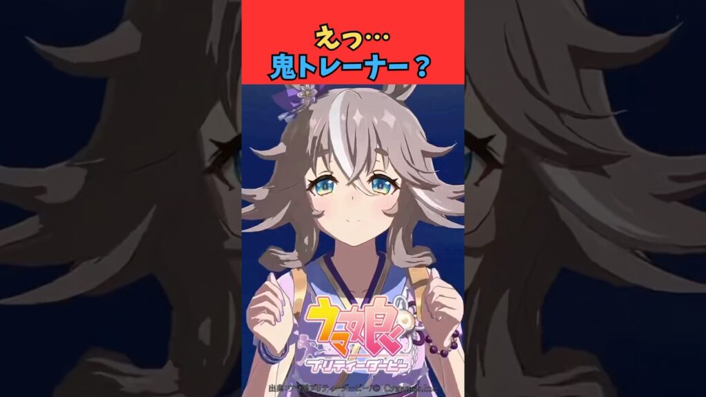 えっ、鬼トレーナー？ #ウマ娘プリティーダービー #うま娘 #ウマ娘