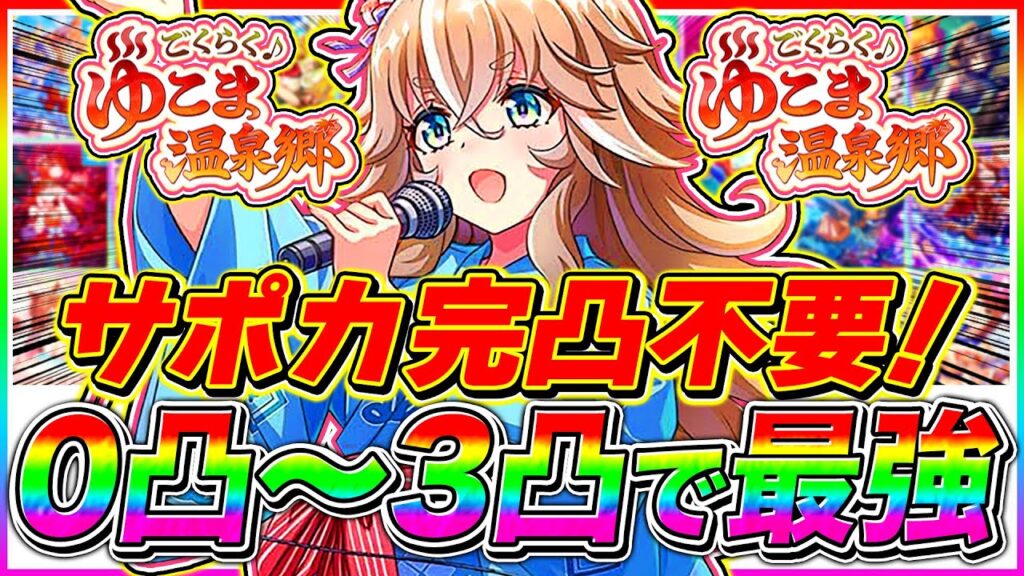 【新シナリオ】ゆこま温泉郷0凸から3凸で最強クラスの最新サポカ徹底解説!!【ウマ娘プリティダービー】