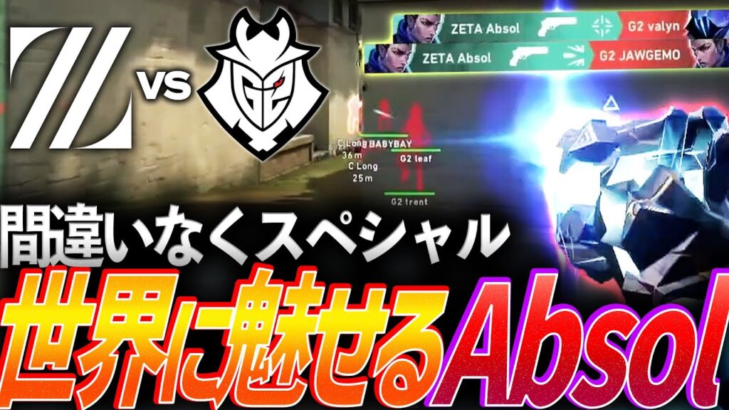【躍動】今、スペシャルになる。世界に魅せるZETA Absol【Red Bull Home Ground 2025 Day2 Main Stage – ZETA vs G2】 【躍動】今、スペシャルになる。世界に魅せるZETA Absol【Red Bull Home Ground 2025 Day2 Main Stage - ZETA vs G2】