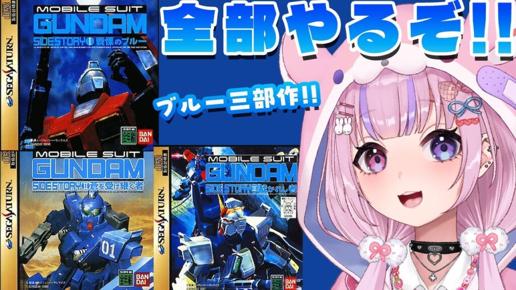 【機動戦士ガンダム外伝1＆2 ＆3戦慄のブルー＆蒼を受け継ぐ者＆裁かれし者】セガサターンのガンダム！1作目戦慄のブルー＆蒼を受け継ぐ者＆裁かれし者やるぞ！！【胡桃沢りりか】