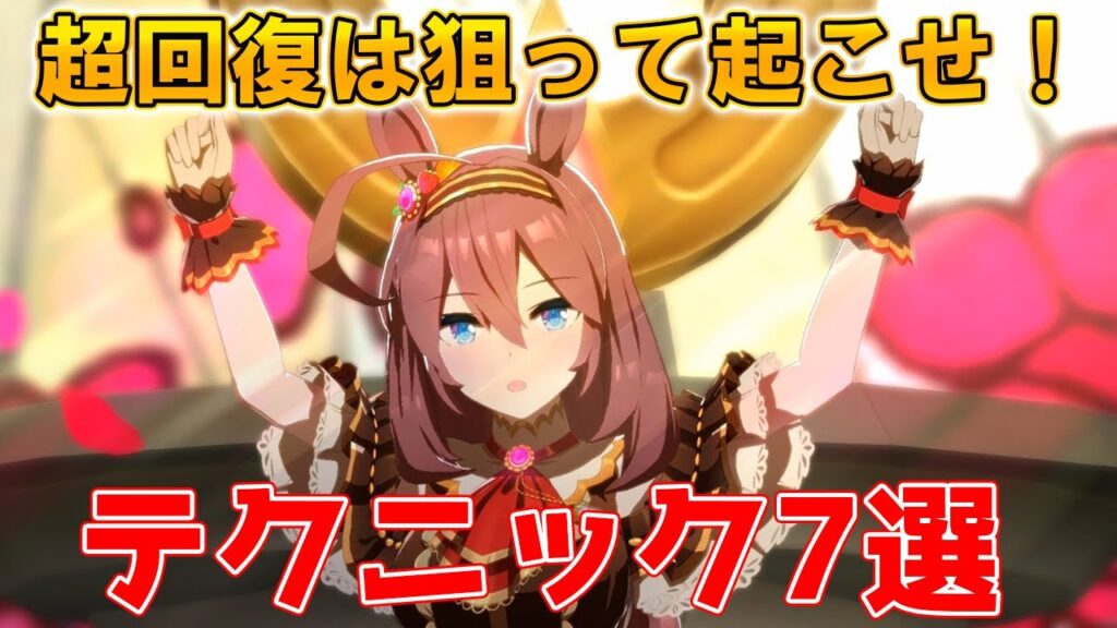 みんなはいくつ知っていた?温泉シナリオで差がつくテクニックまとめ【ウマ娘】 みんなはいくつ知っていた?温泉シナリオで差がつくテクニックまとめ【ウマ娘】
