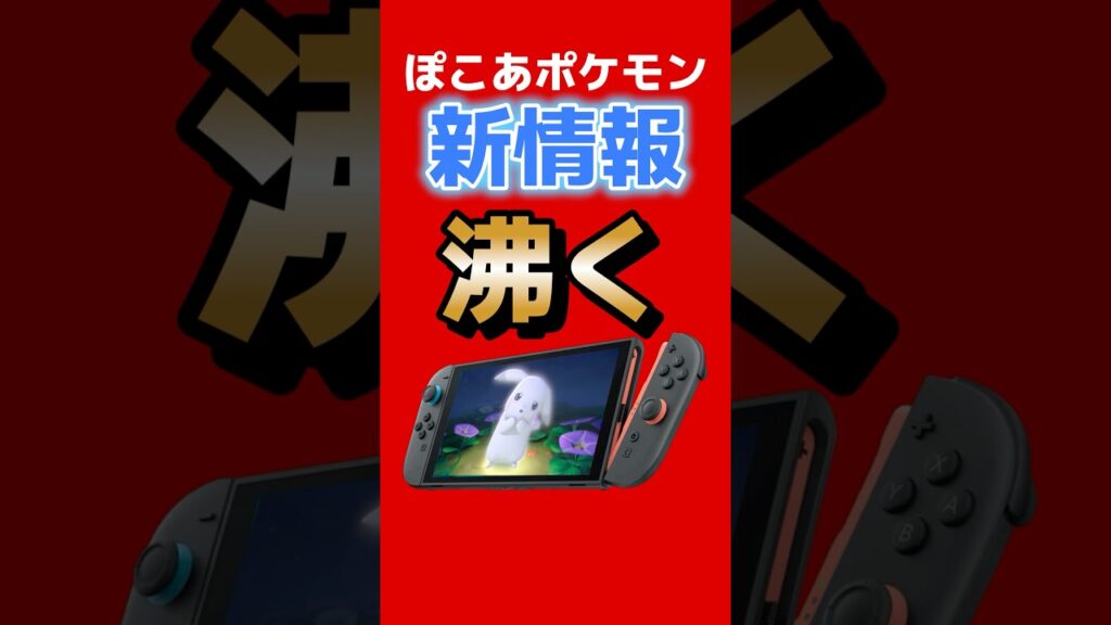 『ぽこあポケモン』新映像公開!“うすチュウ”登場で話題沸騰! #ぽこあポケモン #ポケモン #うすチュウ #Switch2 #メタモン #こけむしカビゴン #ポケモン新作 #ゲームニュース 『ぽこあポケモン』新映像公開!“うすチュウ”登場で話題沸騰! #ぽこあポケモン #ポケモン #うすチュウ #Switch2 #メタモン #こけむしカビゴン #ポケモン新作 #ゲームニュース