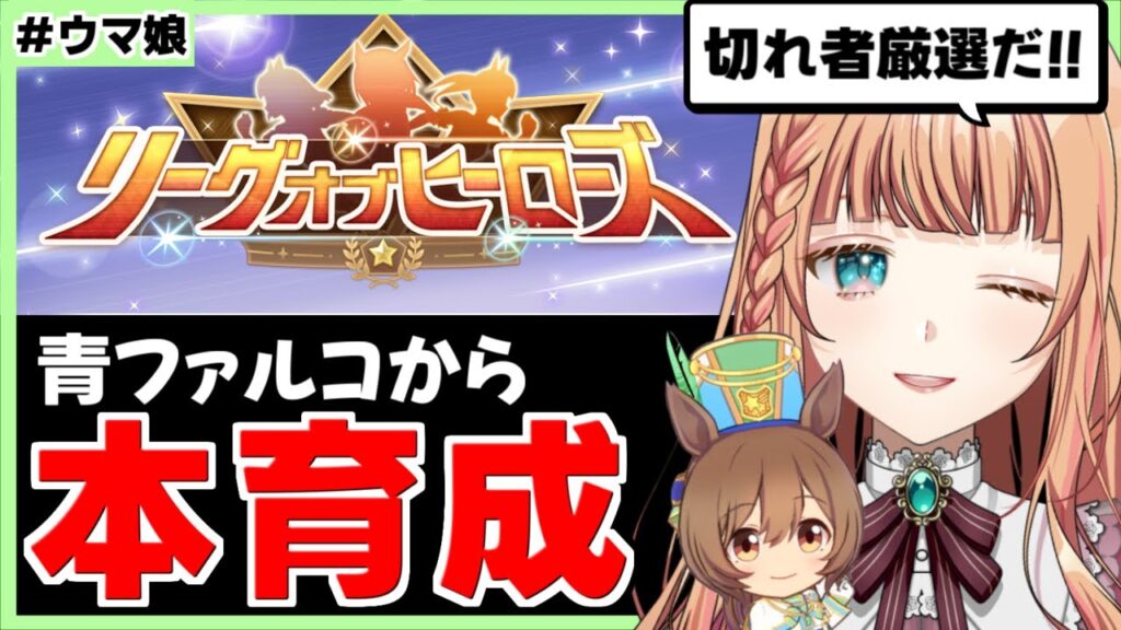【ウマ娘/LOH】本育成始めないと流石にヤバい!【朝活🌅1125日目】 【ウマ娘/LOH】本育成始めないと流石にヤバい!【朝活🌅1125日目】