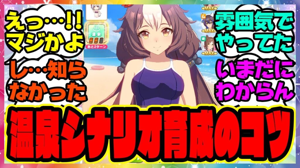 『温泉新シナリオの育成のコツ』に対するみんなの反応集 総集編 ウマ娘プリティーダービー レイミン 友人SSR保科健子 スピード SSRトウカイテイオー サポカ 温泉郷 『温泉新シナリオの育成のコツ』に対するみんなの反応集 総集編 ウマ娘プリティーダービー レイミン 友人SSR保科健子 スピード SSRトウカイテイオー サポカ 温泉郷