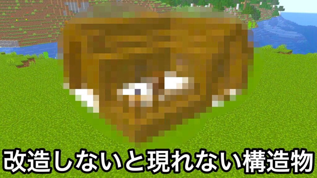 【マイクラ】データを書き換えることで出現する幻の構造物をご存知でしょうか..? ~意外すぎて誰も気づかない究極の雑学・小ネタ9選~【マインクラフト】【まいくら】【検証】【雑学】 【マイクラ】データを書き換えることで出現する幻の構造物をご存知でしょうか..? ~意外すぎて誰も気づかない究極の雑学・小ネタ9選~【マインクラフト】【まいくら】【検証】【雑学】