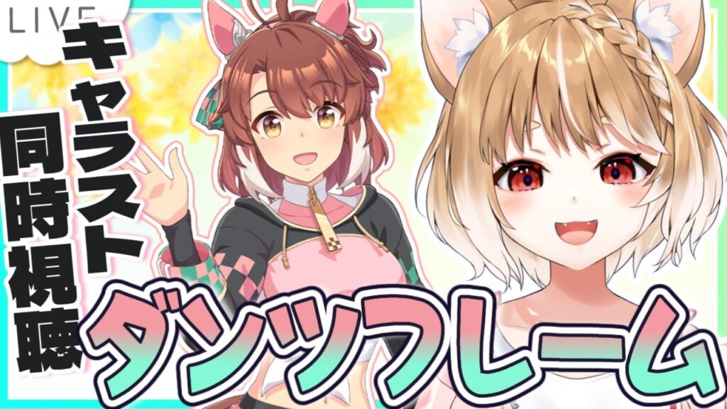 【ウマ娘】ダンツフレームのキャラストーリーを同時視聴するよおおおお！！！【ウマ娘プリティーダービー】