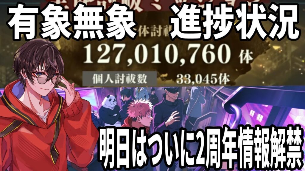 【呪術廻戦ファンパレ】有象無象3億は果たして…明日はついに2周年情報解禁だぁぁぁぁぁぁぁぁぁぁぁ！！！