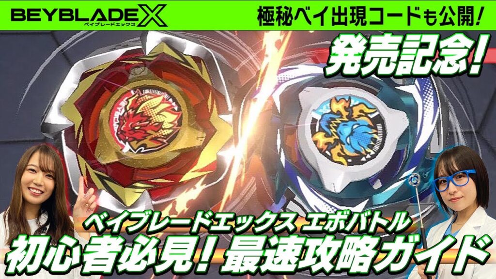 【㊙︎攻略情報も!】新作ゲーム『ベイブレードエックス エボバトル』を徹底解剖! 【㊙︎攻略情報も!】新作ゲーム『ベイブレードエックス エボバトル』を徹底解剖!