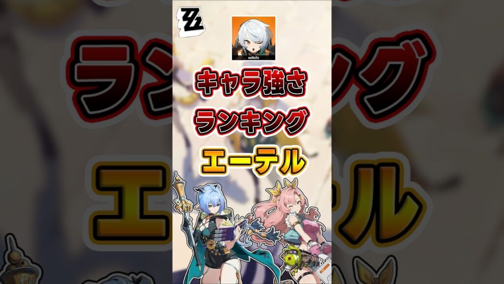 【#ゼンゼロ 】各属性キャラ強さ総点検!#shorts #ゼンレスゾーンゼロ #ZenlessZoneZero #fypシ゚viral #ZZZ #攻略 #ショート動画 #解説 【#ゼンゼロ 】各属性キャラ強さ総点検!#shorts #ゼンレスゾーンゼロ #ZenlessZoneZero #fypシ゚viral #ZZZ #攻略 #ショート動画 #解説