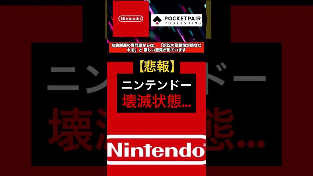 パルワールド訴訟、任天堂が壊滅状態… #特許訴訟 #パルワールド #任天堂 #nintendo #炎上 #ゲーム業界 #palworld #5ch #2ch