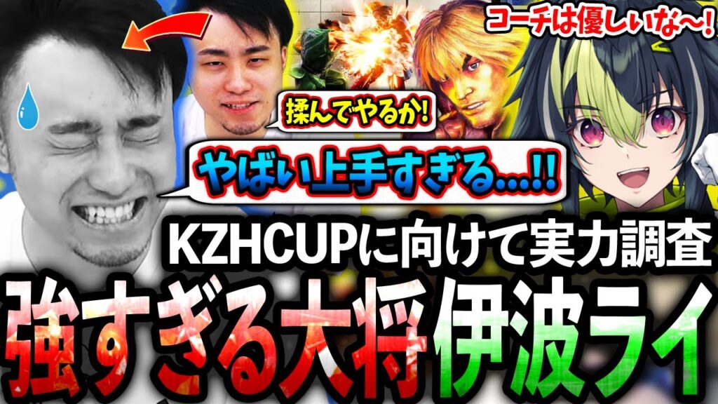 KZHCUPで大将を担う伊波ライと対戦!!知らない間に強くなっていた弟子の姿に驚愕する立川【伊波ライ/にじさんじ/KZHCUP RUMBLE】【立川/CR/スト6】