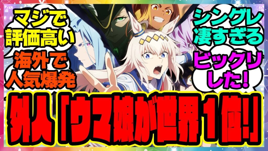 【ウマ娘が世界1位】『アニメウマ娘シンデレラグレイ、世界アニメランキング1位を獲得！？海外人気がヤバすぎる』に対するみんなの反応集 まとめ ウマ娘プリティーダービー レイミン オグリキャップ　シングレ