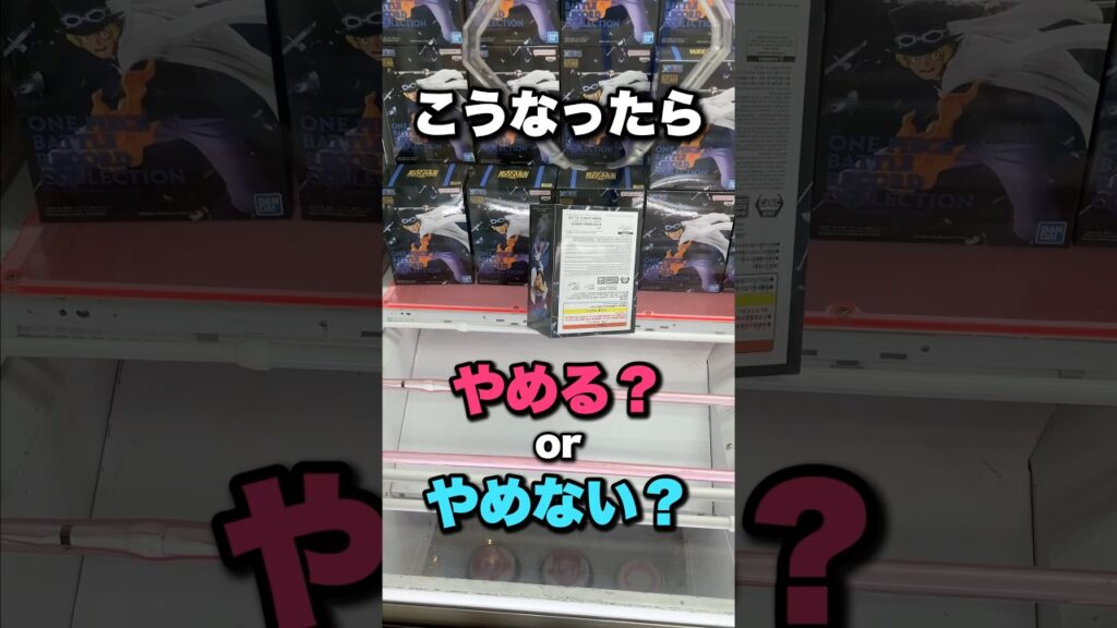 景品が奥に立ったらどうする？　#クレーンゲーム攻略 #クレーンゲーム動画 #ベネクス川越