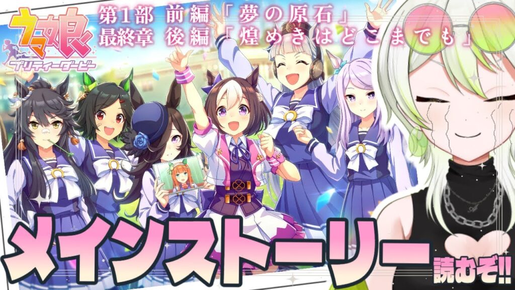 【 ウマ娘 】いよいよ第一部最終章!メインストーリーを育てたスペシャルウィークといっしょに前後編を一気に楽しむ~🐎【此朶アキラ|LuLiLink】 【 ウマ娘 】いよいよ第一部最終章!メインストーリーを育てたスペシャルウィークといっしょに前後編を一気に楽しむ~🐎【此朶アキラ|LuLiLink】