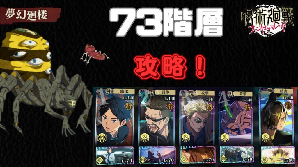 [呪術廻戦ファントムパレード]夢幻廻楼73階層攻略
