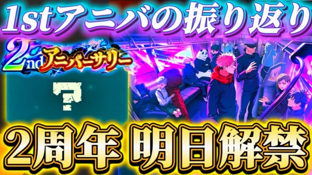 ファンパレ2周年情報遂に明日解禁！1stアニバを振り返りながらアプデ内容等の予想【呪術廻戦ファントムパレード】