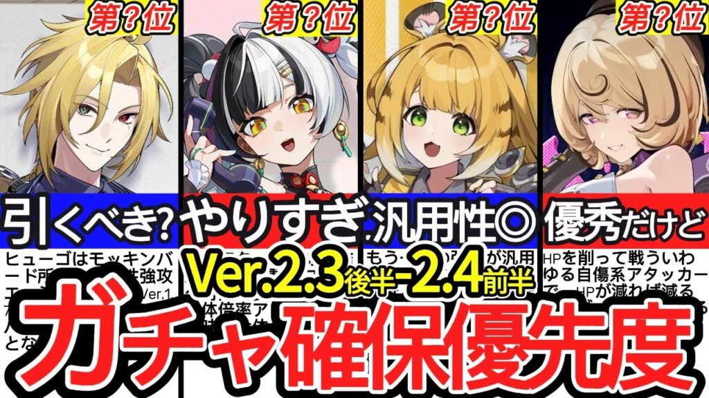 【ゼンゼロ】今ガチャ引くのちょっと待って!!Ver.2.3後半~2.4前半期間のガチャ確保優先度を徹底解説!|ダイアリン|ヒューゴ|イドリー|福福|【ゼンレスゾーンゼロ/ZZZ】 【ゼンゼロ】今ガチャ引くのちょっと待って!!Ver.2.3後半~2.4前半期間のガチャ確保優先度を徹底解説!|ダイアリン|ヒューゴ|イドリー|福福|【ゼンレスゾーンゼロ/ZZZ】