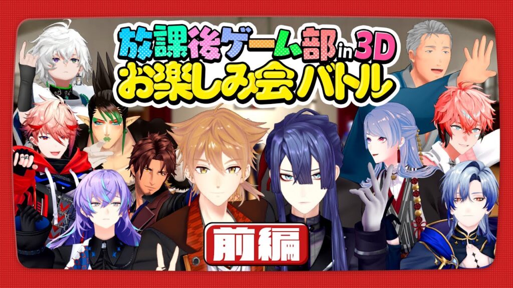 【前編】#放課後ゲーム部お楽しみ会バトル 【長尾景/伏見ガク/にじさんじ/#放課後ゲーム部】 【前編】#放課後ゲーム部お楽しみ会バトル 【長尾景/伏見ガク/にじさんじ/#放課後ゲーム部】