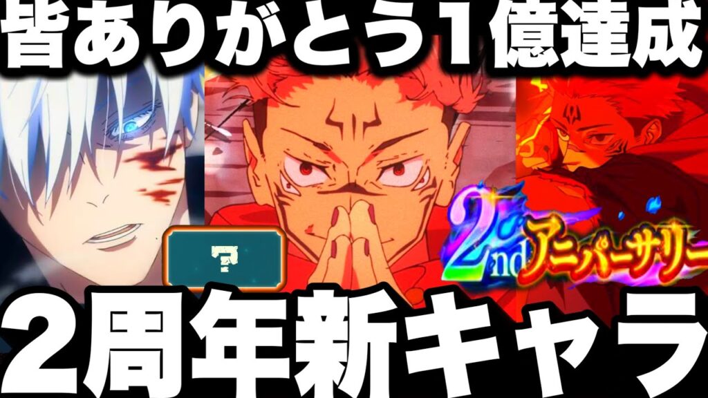 【ファンパレ2周年】皆ありがとう1億達成！新キャラガチ予想！チャレンジバトル廻珠300個貰える！【呪術廻戦ファントムパレード】
