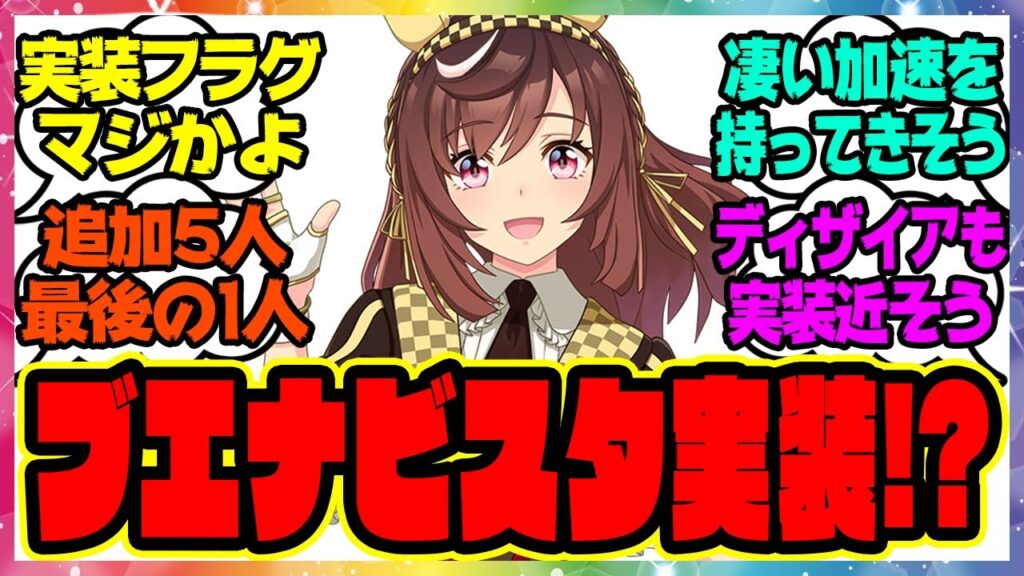 ウマ娘『ブエナビスタ実装フラグ遂に来たな…』に対するみんなの反応集 まとめ ウマ娘プリティーダービー レイミン レッドディザイア