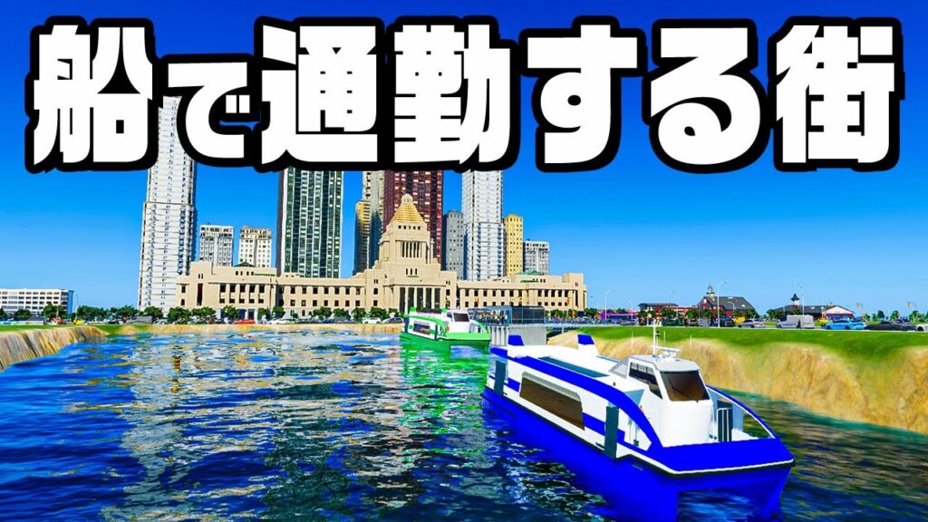 道路を解体して水路に置き換えた街を作った『 Cities Skylines II / シティーズスカイライン2 』