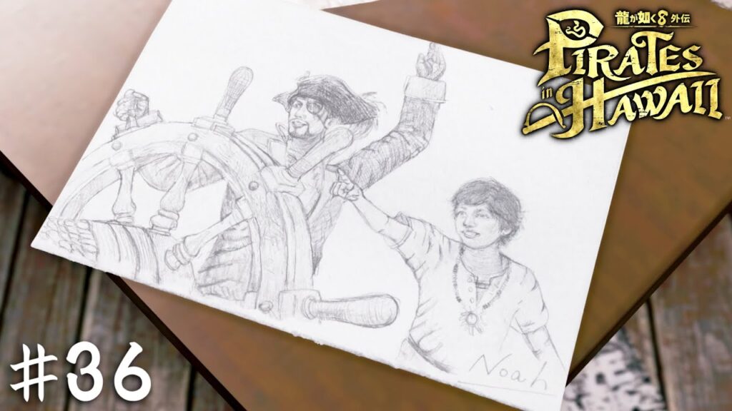 親愛なる船長へ【龍が如く8外伝 Pirates in Hawaii】#36 親愛なる船長へ【龍が如く8外伝 Pirates in Hawaii】#36