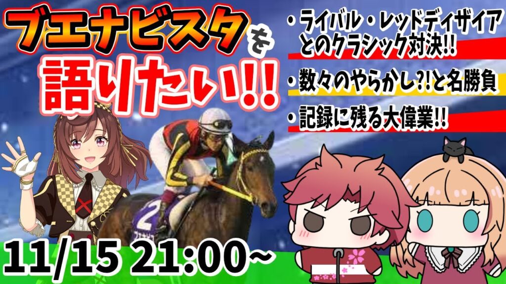 【コラボ】桜はブエナビスタを語りたい!!!の巻　#ウマ娘