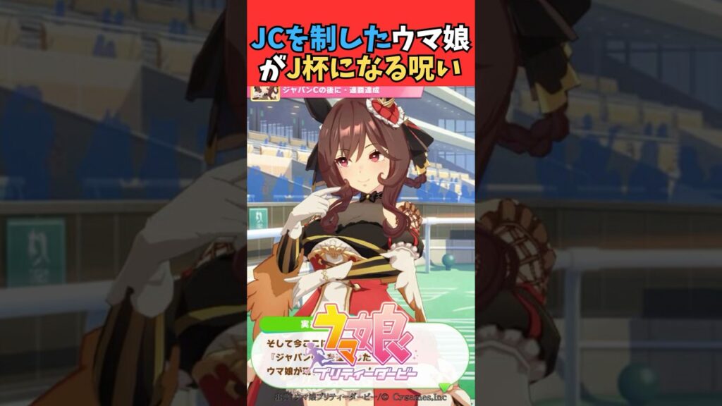 JCを制したウマ娘がJ杯になってしまう呪い #ウマ娘プリティーダービー #うま娘 #ウマ娘