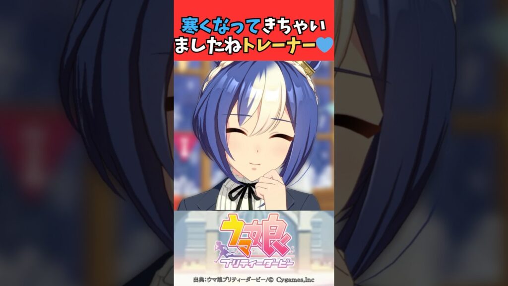 寒くなってきちゃいましたね、トレーナー💙 #ウマ娘プリティーダービー #うま娘 #ウマ娘