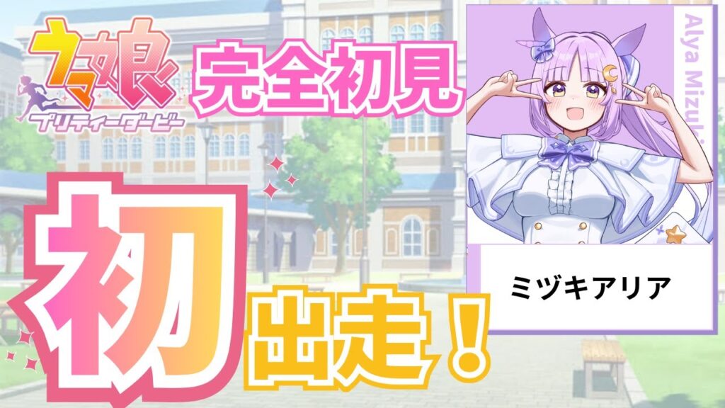 【 #ウマ娘 】 完全初見プレイ！ 0から始めるウマ娘プリティーダービー！【チュートリアル/ガチャ】【聖月アリア/新人Vtuber】