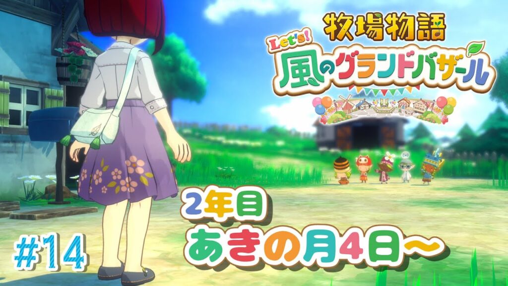 【#14 牧場物語 Let’s!風のグランドバザール】2年目秋!町の人間をみな愛す牧場主🐮牧場物語シリーズ初プレイ!【にじさんじ/ドーラ】 【#14 牧場物語 Let's!風のグランドバザール】2年目秋!町の人間をみな愛す牧場主🐮牧場物語シリーズ初プレイ!【にじさんじ/ドーラ】