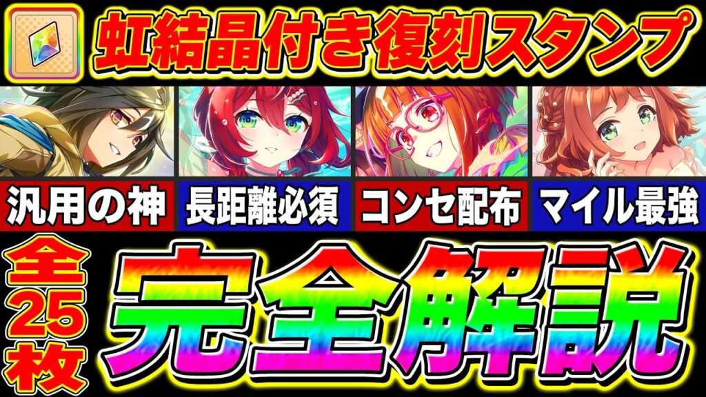 【ウマ娘】虹の解放結晶も手に入る!!激アツ復刻スタンプシートガチャ引くべきか解説!!チャンミやヒーローズに合わせて選ぶべきサポカ優先度も紹介【ウマ娘プリティダービー 新シナリオ ゆこま温泉郷】