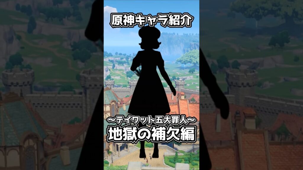 【原神】テイワット五大罪人～地獄の補欠編 ～#原神 #げんしん #genshinimpact #原神ショート #genshin