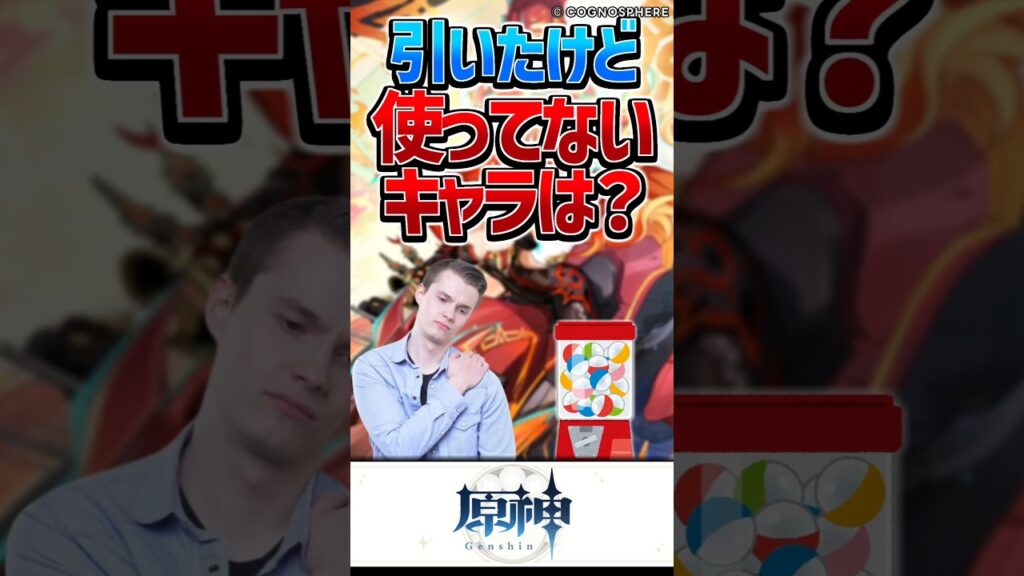 【原神】引いたけど好きになれずに使ってないキャラいる？【反応集】#short #原神 #反応集