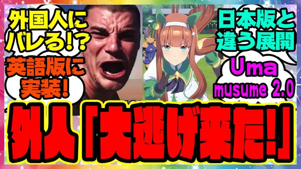 ついに英語版ウマ娘に大逃げが実装されて大興奮 日本版と違う展開に外国人トレーナーニキたちもビックリ！？に対するみんなの反応集 まとめ ウマ娘プリティーダービー レイミン 海外の反応