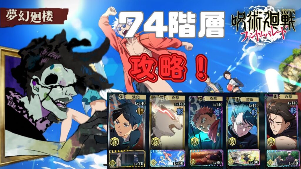 [呪術廻戦ファントムパレード]夢幻廻楼74階層攻略