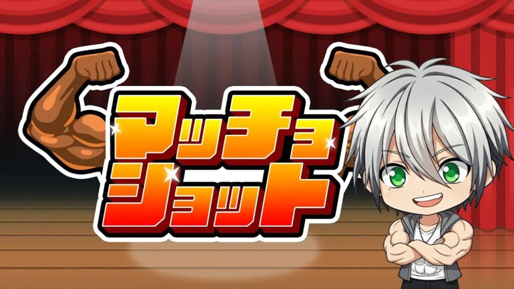 【さて、20000点狙いに行きますか。】何故か流行っている筋肉をデカくするスイカゲーム風ゲーム【マッチョショット /Macho Shot】