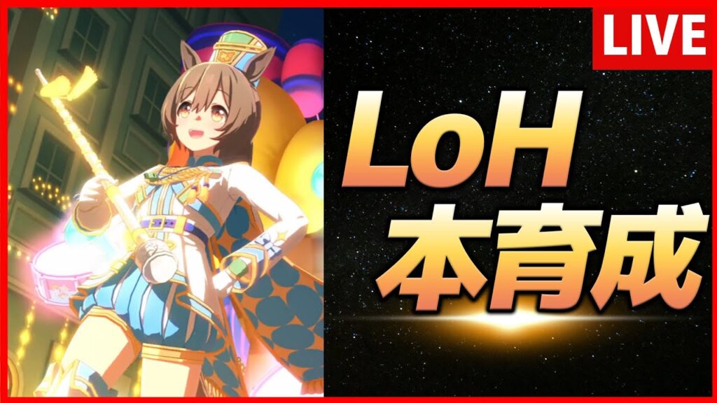 【ウマ娘】11月LoHファル子本育成【生放送】