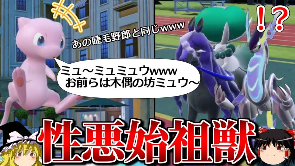 ミュウが禁伝を完封するロマンギミックパーティ【ポケモンSV】【ゆっくり実況】【ダブルバトル】 ミュウが禁伝を完封するロマンギミックパーティ【ポケモンSV】【ゆっくり実況】【ダブルバトル】