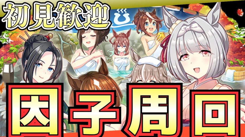 【ウマ娘】因子周回やっていきましょー!!!/お披露目ルムマやっていますので、自由に参加してください#umamusume 【ウマ娘】因子周回やっていきましょー!!!/お披露目ルムマやっていますので、自由に参加してください#umamusume