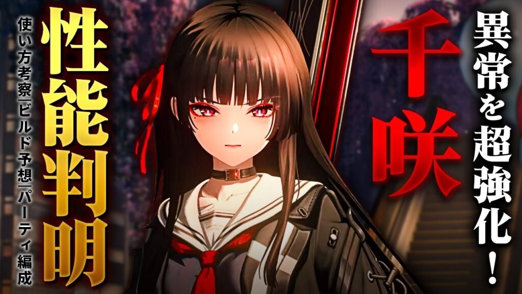 【鳴潮】異常編成超強化!?「千咲(チサ)」性能判明★図を用いて性能を分かりやすく解説!モチーフ性能/おすすめビルド/パーティー編成から既存編成からの火力変化も考察【WuWa/めいちょう】Ver2.8 【鳴潮】異常編成超強化!?「千咲(チサ)」性能判明★図を用いて性能を分かりやすく解説!モチーフ性能/おすすめビルド/パーティー編成から既存編成からの火力変化も考察【WuWa/めいちょう】Ver2.8