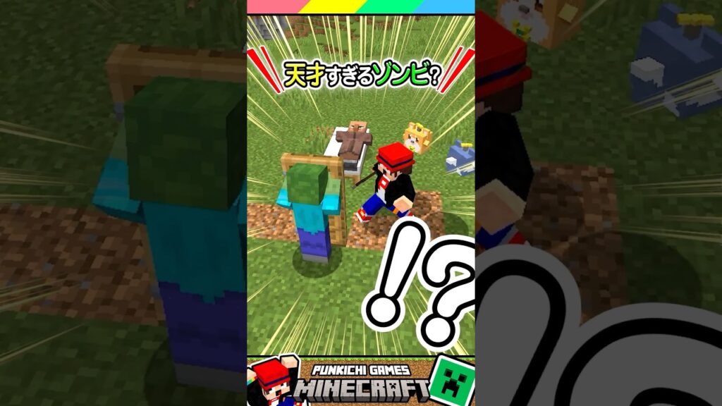 マイクラのゾンビがアホすぎる #マイクラ #マインクラフト #Minecraft #まいくら #クイズ #ゲーム #Shorts
